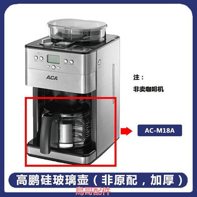 ACA/北美電器AC-M125A/M18A/KF121D咖啡機玻璃壺 美式配件 濾網