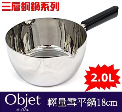 [18cm/2L]日本製 Miyaco宮崎 OBJET輕量雪平鍋 三層不鏽鋼 單手鍋 片手鍋 牛奶鍋 單柄烹煮鍋