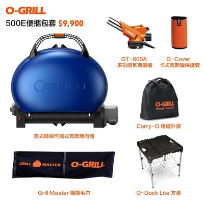 私訊甜蜜價【O-Grill】500-E 美式時尚可攜式瓦斯烤肉爐-便攜包套組 - 帥氣藍