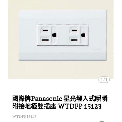 Panasonic星光係列雙插附接地插座 WTDFP15123（含稅價）50只以上請選宅配