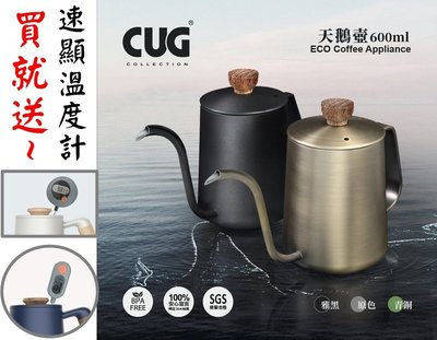 新品市上 送~【電子速顯溫度計】CUG 天鵝壺 600ml 咖啡手沖壺 不鏽鋼 細口壺 細嘴壺