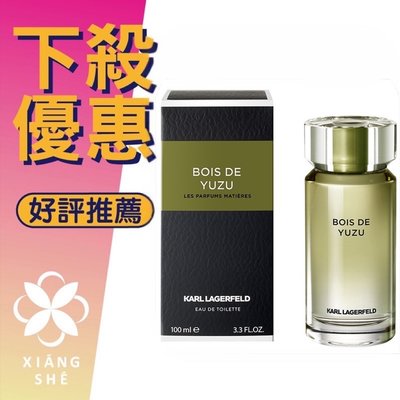 【香舍】KARL LAGERFELD 卡爾 拉格斐 Bois De Yuzu 綠意香橙木 男性淡香水 100ML