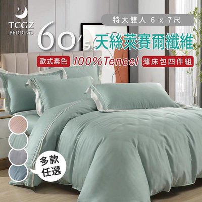 §同床共枕§TENCEL100%60支歐式素色天絲萊賽爾纖維 特大6x7尺 薄床包舖棉兩用被四件式組-多款選擇