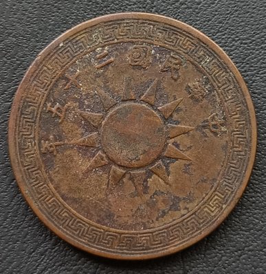 民國   1936年   民國25年   黨徽  布圖   壹分   銅幣   1744