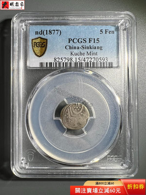 庫車天罡五分 光緒銀錢 PCGS評級幣F15分 英國新疆幣收 古幣 收藏幣 評級幣【錢幣收藏】14919