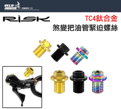【飛輪單車】RISK TC4 M9*10鈦合金煞變把油管緊迫螺絲 手變油碟管線固定螺絲 (3色選擇)