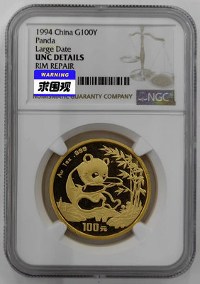 (沈陽大字版)1994年熊貓1盎司金幣NGC49862