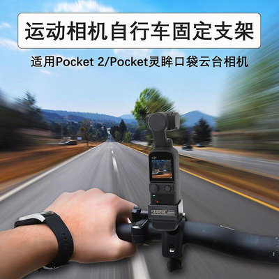 創客優品 適用DJI大疆Osmo靈眸Pocket 21口袋雲臺相機自行車單車固定支架 DJ551