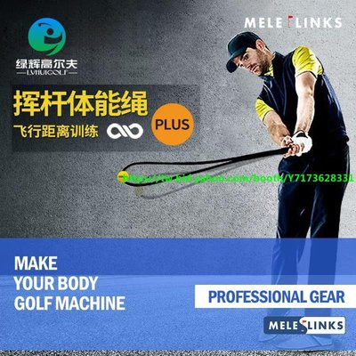 MELE LINKS/美樂高爾夫揮桿體能繩 揮桿輔助器golf揮桿練習器