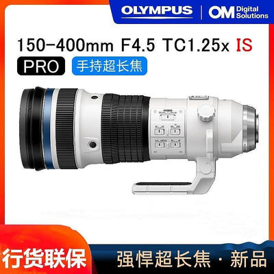 奧林巴斯150-400mm F4.5 PRO防抖超長焦遠攝變焦鏡頭1.25增倍M43