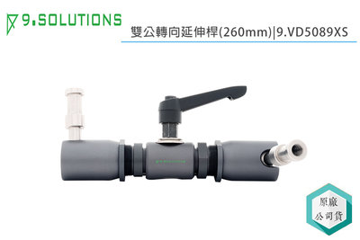 《視冠》現貨 9.Solutions 雙公轉向延伸桿 -迷你 雙公頭 260MM 9.VD5089XS 公司貨