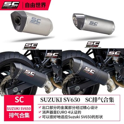 眾誠優品 [意大利SC] SUZUKI 鈴木SV650排氣管改裝 SC排氣管 鈦合金 尾段ZC2902