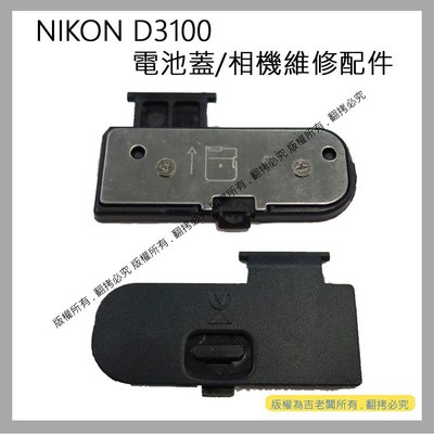創心 昇 NIKON D3100 電池蓋 電池倉蓋 相機維修配件
