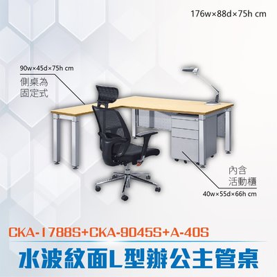 CK-A鋁合金方柱桌腳系列 L型固定式水波紋辦公主桌活動櫃組合 CKA-1788S+CKA-9045S+A-40S