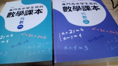 專門為中學生寫的數學課本 代數一+二 2017年2版 2本合售 位木3