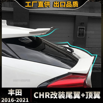 汽車配件 汽車尾翼 適用于2016-2020豐田CHR奕澤專用改裝頂翼中翼尾翼免打孔尾翼壓翼