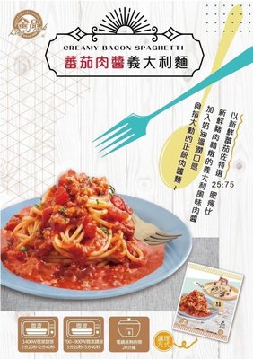 【晚餐系列】金品蕃茄肉醬義大利麵/約250g
