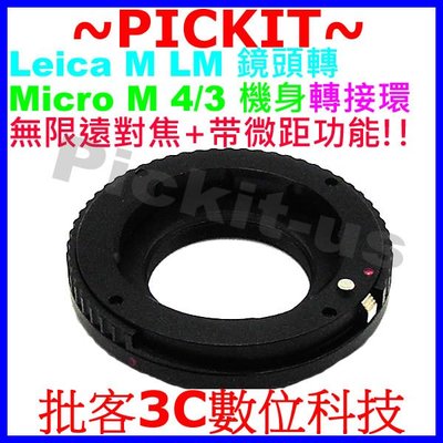 無限遠對焦超微距對焦筒Helicoid 調焦 LEICA M LM鏡頭轉Micro M4/3 M43 MFT相機身轉接環