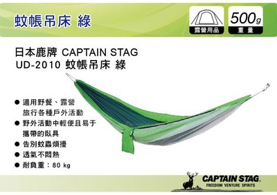 ||MyRack|| 日本鹿牌 CAPTAIN STAG 蚊帳吊床 綠 UD-2010 防蚊吊床 蚊帳 臥具 午睡 露營