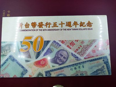 民國88年 新台幣發行50周年紀念鈔 台灣唯一50元塑膠鈔 兩張 A016