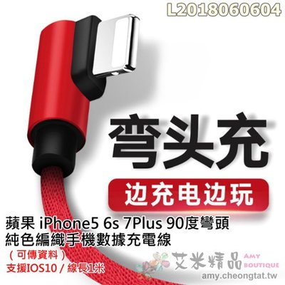 【台灣現貨】蘋果 iPhone5 6s 7Plus 90度彎頭 純色編織手機數據充電線?（可傳資料）支援IOS10