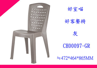 ∮出現貨∮ 運費80元 HOUSE CH00097  好客餐椅 靠背椅 戶外園藝椅 塑膠椅 2色 台灣製