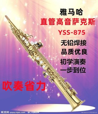 【熱賣精選】雅馬哈YSS875EX/82Z高音直管一體管薩克斯降B調初學成人考級演奏