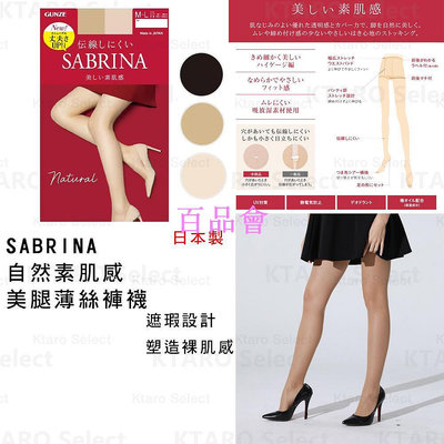 【百品會】 絲襪【SABRINA】自然素肌感 美腿薄絲褲襪  (全新 )