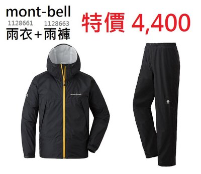 【mont-bell】特惠組 1128661+1128663【雨衣+雨褲】男 黑 防水透氣外套 防水外套 風衣