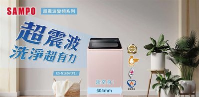 【生活鋪】聲寶SAMPO 16公斤超震波變頻直立洗衣機 ES-N16DV(P1) ES-N16DV(B1)