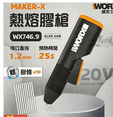 熱熔膠槍 20V 造物者系列 maker-X WORX 威克士 熱熔槍 鋰電
