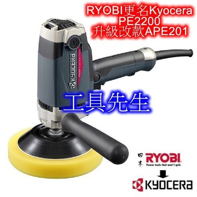 含稅／APE201【工具先生】日本～RYOBI更名 京馳 Kyocera 電動 打臘機 打腊機(可調速度)非PE2200