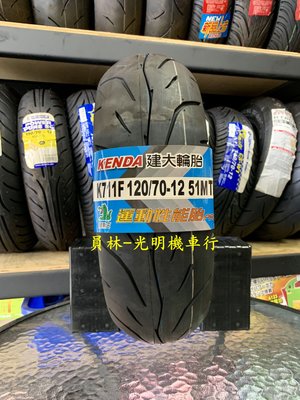 彰化 員林 建大 K711F 運動性能胎 120/70-12 完工價1500元 含 平衡 氮氣 除蠟