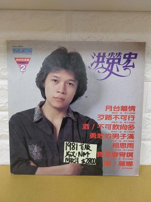 1981首版 洪榮宏 相思雨 華語台語 黑膠唱片