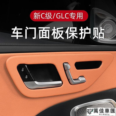 Benz 賓士 x254 GLC300 W206 S206 C300 車門面板 裝飾貼  內飾 保護殼飾板 保護貼 車內 Benz 賓士 汽車配件 汽車改裝 汽