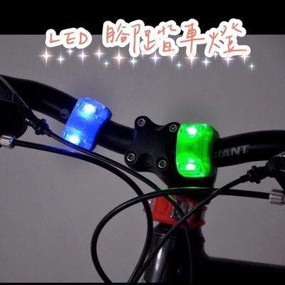 LED矽膠自行車車燈(2顆）腳踏車用品手推車傘車閃光電燈提示燈（漾媽咪嬰幼兒用品）閃爍提醒燈夜間打光燈安全車尾燈