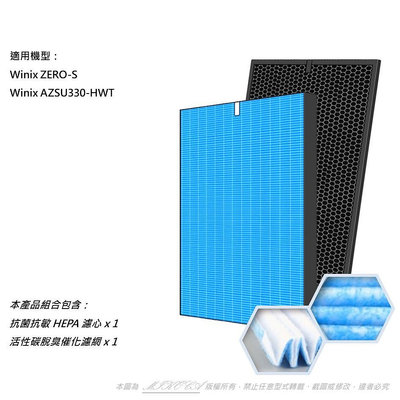 適用 Winix Zero-S AZSU330-HWT 17坪 空氣清淨機 可替換 Winix Filter GS 濾網