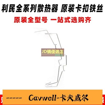 Cavwell-利民AS AX PA AK TS mini 120 AXP 90風扇卡扣散熱器扣具鐵絲加裝-可開統編