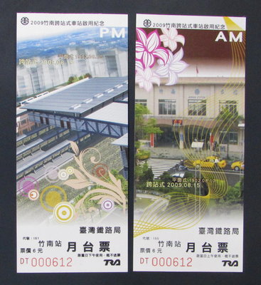 st263，台灣鐵路局，2009竹南站跨站式車站啟用紀念月台票，2張全套。