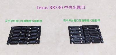 Lexus 凌志 RX330 03~05 &amp; RX350 05~08 中央冷氣出風口外扇連動桿(3D列印製作)