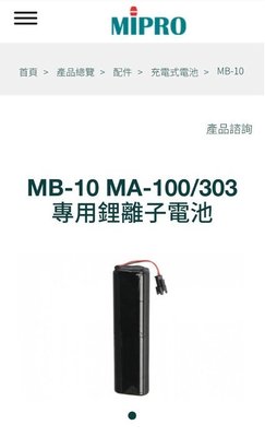 近北車欣晟電器MIPRO擴音機鋰電池適用MA-100系列MA-100SB、MA-100DB，MA-303、MA-303SB、MA-303DB