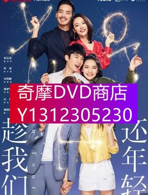 DVD專賣 2019大陸劇 趁我們還年輕 DVD 張雲龍/喬欣 高清盒裝4碟