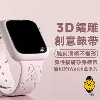 【嚴選數碼】適用apple watch Ultra 米奇米妮鐳雕錶帶 iwatch345678代潮牌錶帶 蘋果手錶SE矽