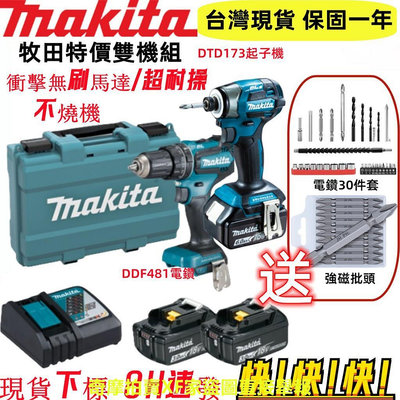 【現貨+8h出貨】牧田18v 雙機組 makita dtd173起子機 dhp481電鑽 衝擊起子機 衝擊電鑽 電鑽起子