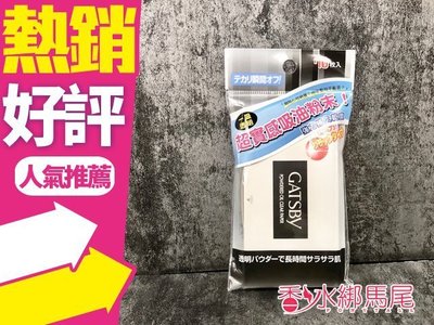 ◐香水綁馬尾◐日本 GATSBY 蜜粉式清爽吸油面紙 (70枚/包) 超強力吸油面紙