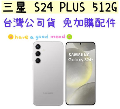 台灣公司貨 三星 Galaxy S24 PLUS 512G 另有兩年保 高雄門市可自取 S24+ 512g