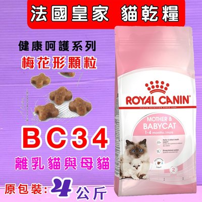 妤珈寵物店 法國 皇家 ROYAL CANIN《離乳貓與母貓BC34 - 4公斤/包》專用貓飼料 貓乾糧