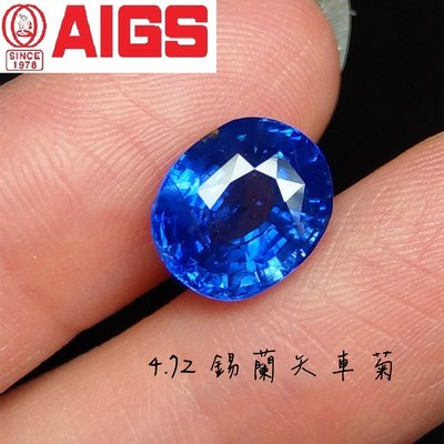 【台北周先生】天然錫蘭矢車菊藍藍寶石 4.72克拉 濃郁 乾淨火光閃 送AIGS證書