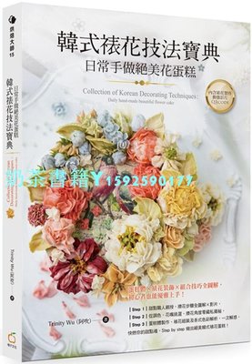 現貨正版 圖書 Trinity Wu（阿吹）《韓式裱花技法寶典：日常手做絕美花蛋糕》橘子恒學