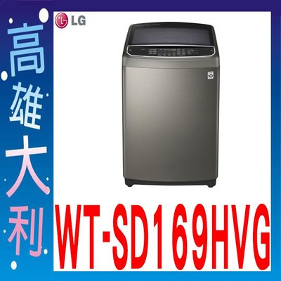 H@來電俗拉@【高雄大利】LG  16kg 直立式變頻洗衣機不鏽鋼 WT-SD169HVG  ~專攻冷氣搭配裝潢